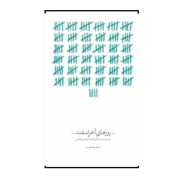 خرید و قیمت کتاب روزهای آخر اسفند اثر سعید رضا دوست نشر آسیم