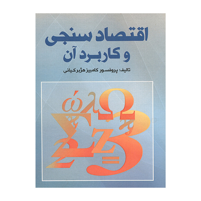 خرید و قیمت کتاب اقتصاد سنجی و کاربرد آن اثر پروفسور کامبیز هژبر کیانی نشر نور علم