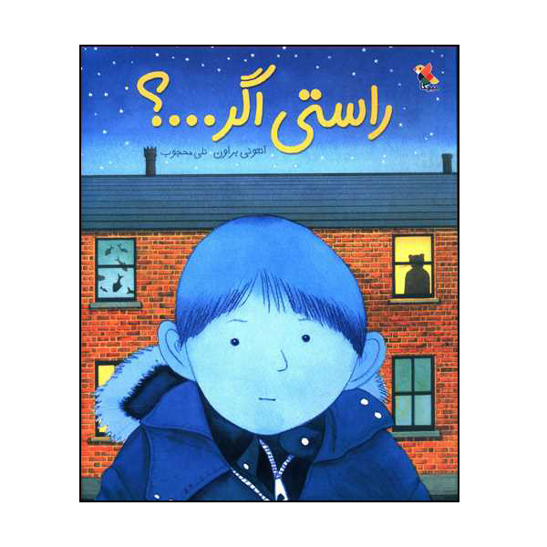 کتاب راستی اگر...؟ اثر آنتونی براون انتشارات میچکا