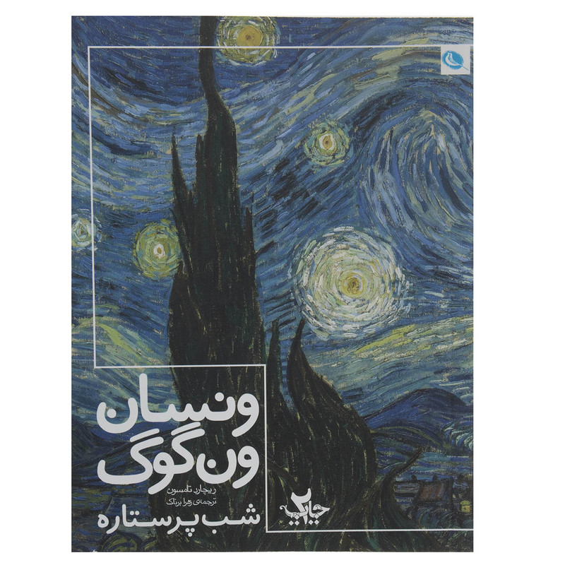 خرید و قیمت کتاب ونسان ونگوگ شب پرستاره اثر ریچارد تامسون نشر نظر