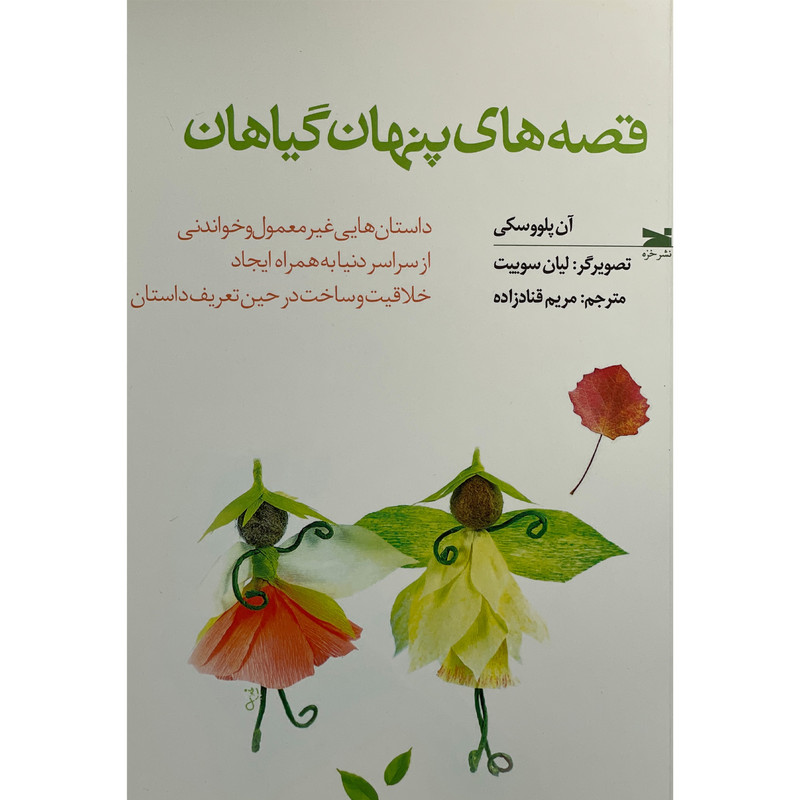 خرید و قیمت کتاب قصه های پنهان گياهان اثر آن پلووسكی انتشارات خزه