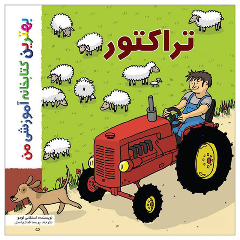 خرید و قیمت کتاب بهترین کتابخانه آموزشی من تراکتور اثر ستفانی لودو انتشارات اعجاز علم