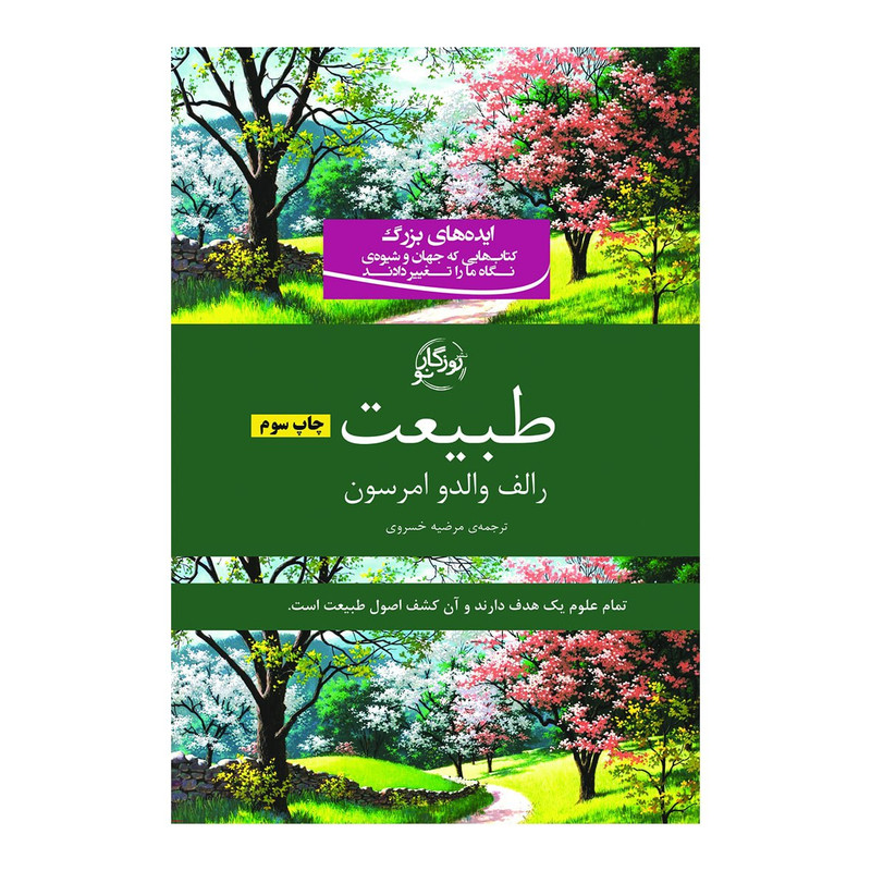 خرید و قیمت کتاب طبیعت اثر والدو امرسون انتشارات روزگار نو