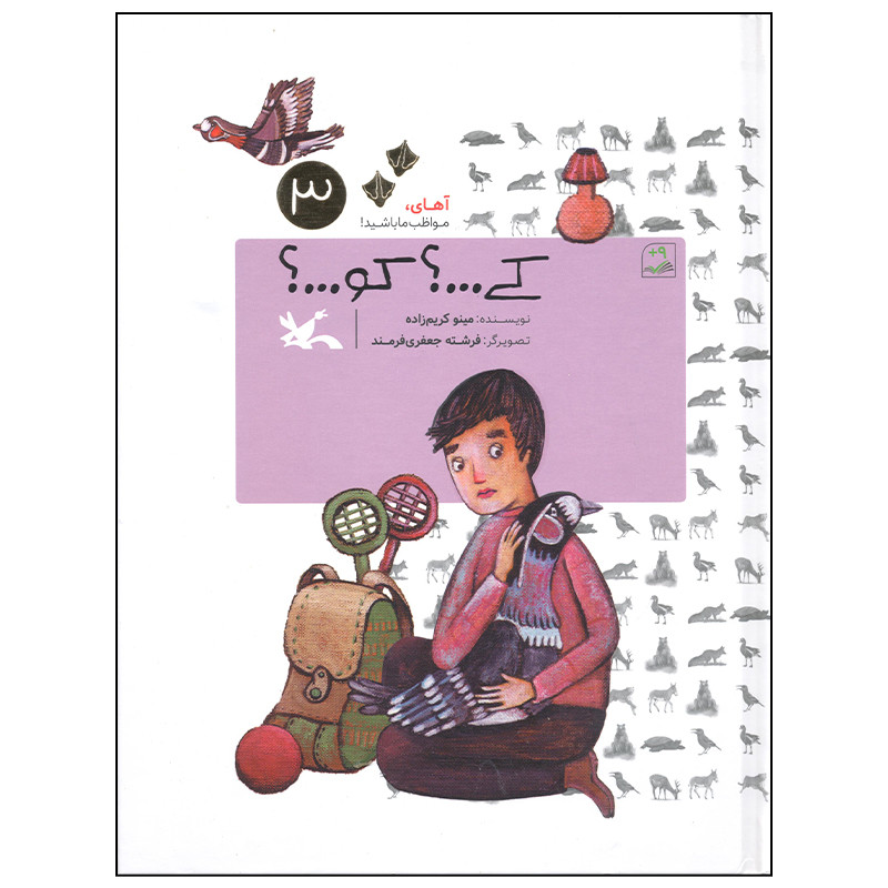 کتاب کی کو اثر مینو کریم زاده انتشارات کانون پرورش فکری کودکان و نوجوانان