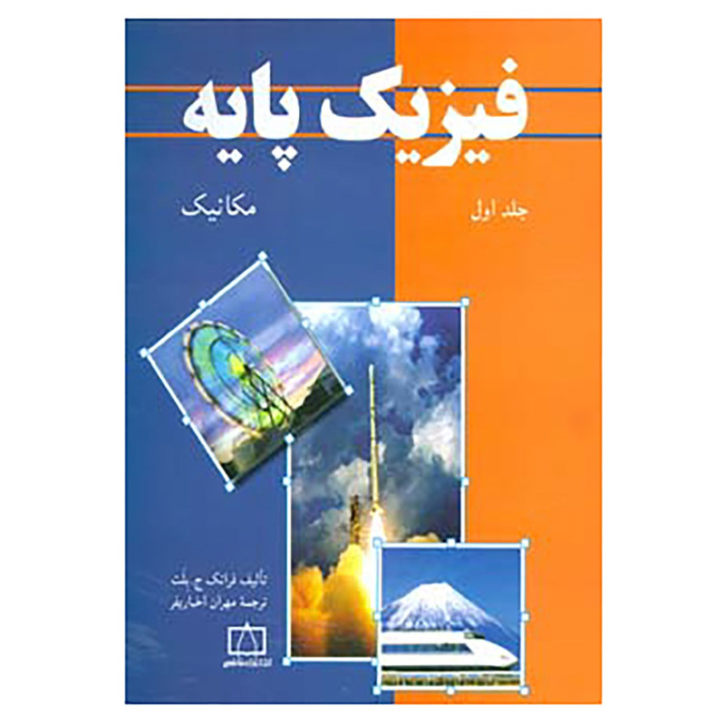 کتاب فیزیک پایه 1 اثر فرانک ج.بلت