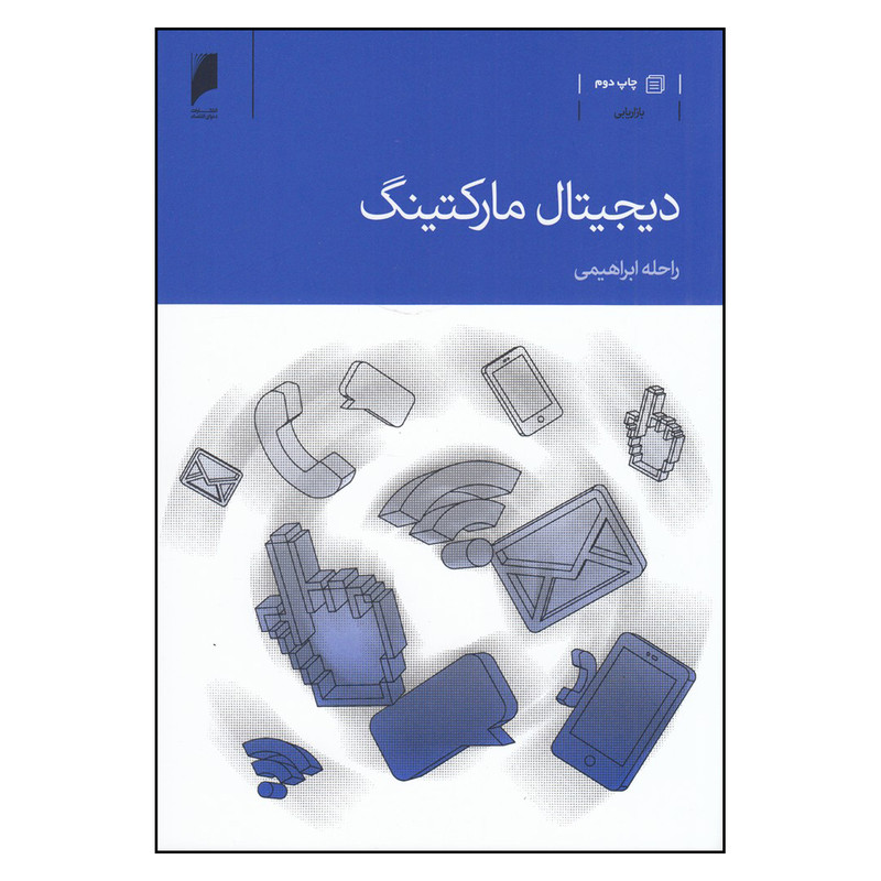 کتاب دیجیتال مارکتینگ اثر راحله ابراهیمی نشر دنیای اقتصاد