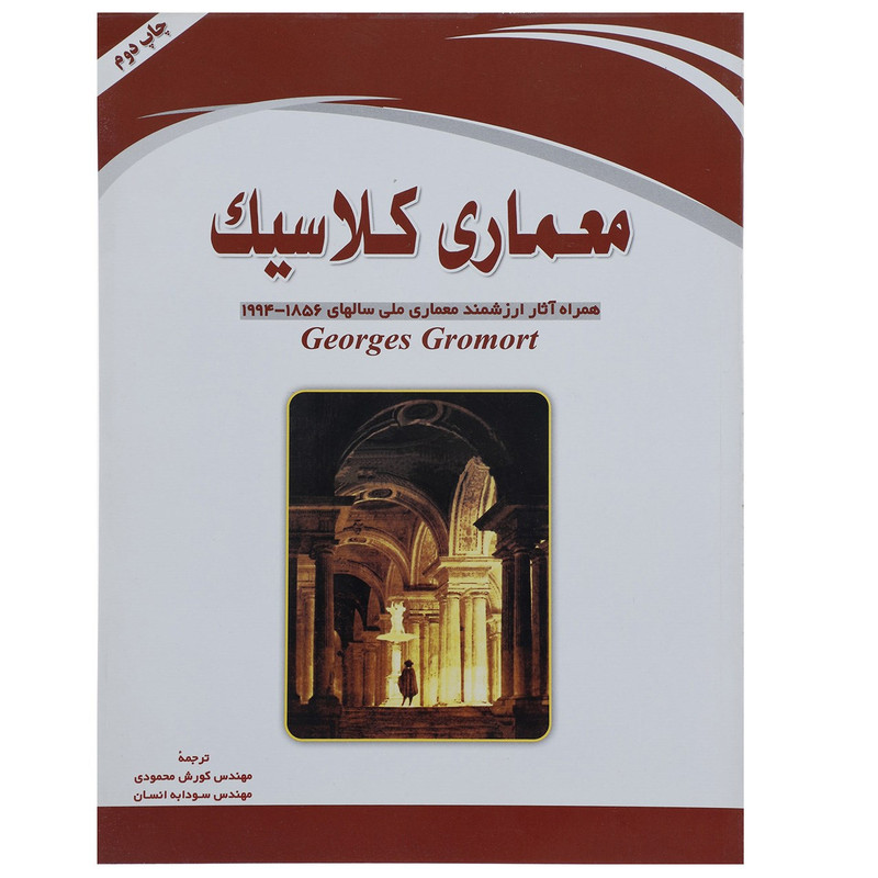 کتاب معماری کلاسیک اثر جورج گرومورت