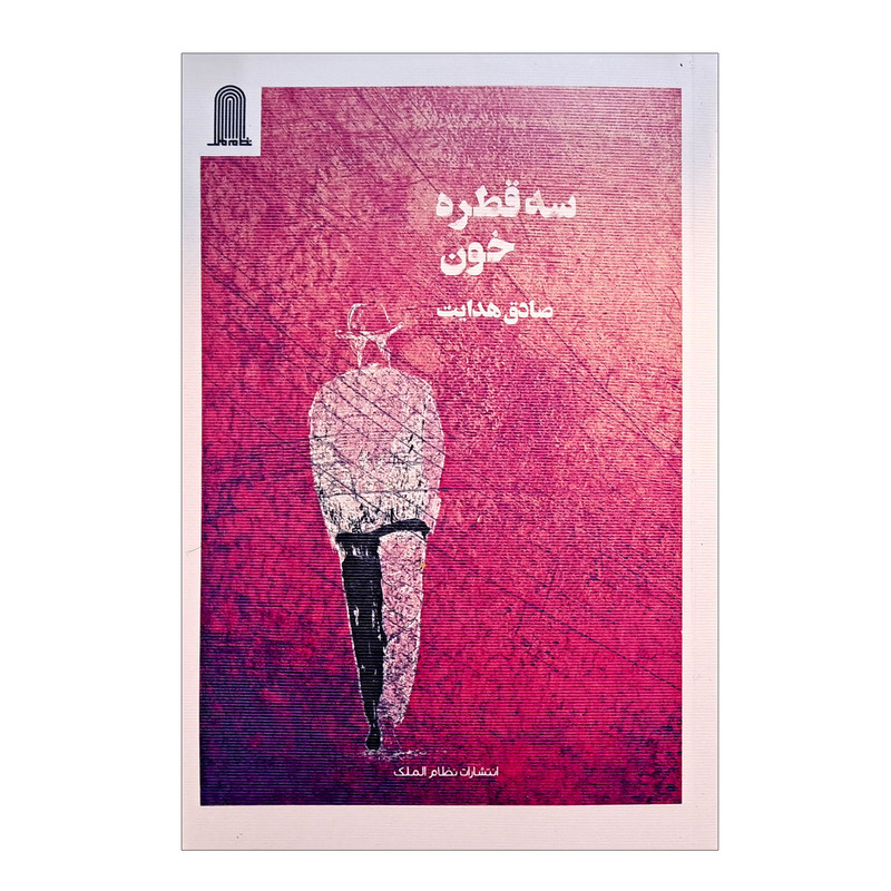 خرید و قیمت کتاب سه قطره خون اثر صادق هدایت انتشارات نظام الملک