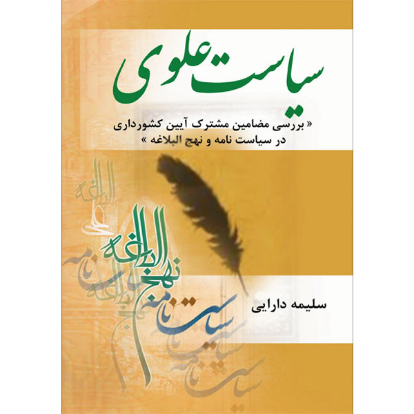 خرید و قیمت کتاب سیاست علوی بررسی مضامین مشترک آیین کشورداری در سیاست نامه و نهج البلاغه اثر سلیمه دارایی نشر تیرگان