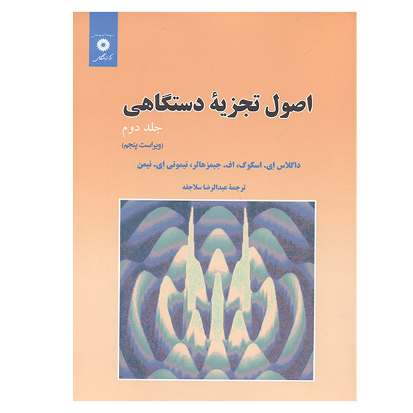 کتاب اصول تجزیه دستگاهی اثر جمعی از نویسندگان انتشارات مرکز دانشگاهی جلد 2