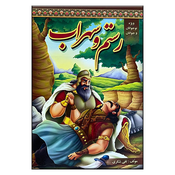 خرید و قیمت کتاب رستم و سهراب اثر تقی شکری انتشارات آوای شمال