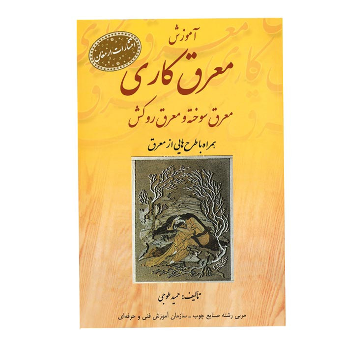 خرید و قیمت کتاب آموزش معرق کاری اثر حمید طوجی انتشارات ارمغان