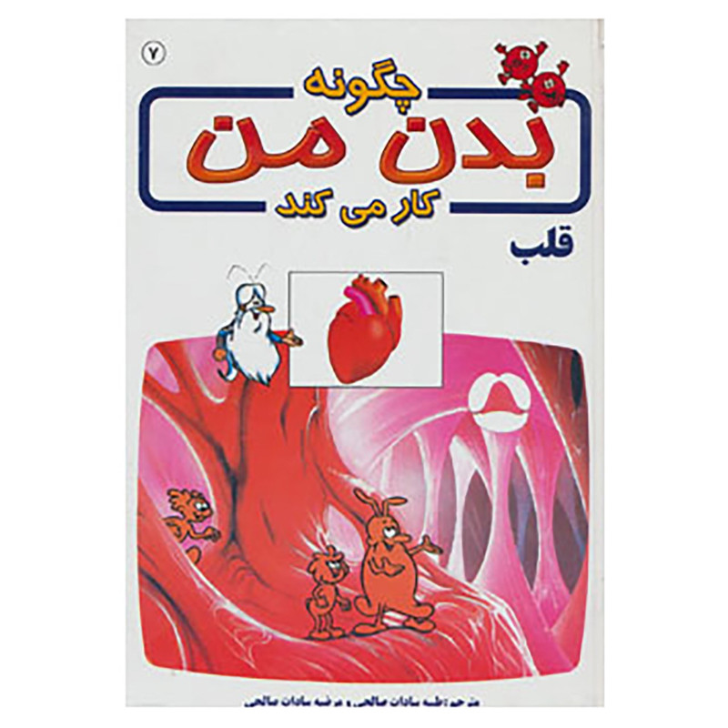 کتاب چگونه بدن من کار می کند 7 اثر آلبرت بریل