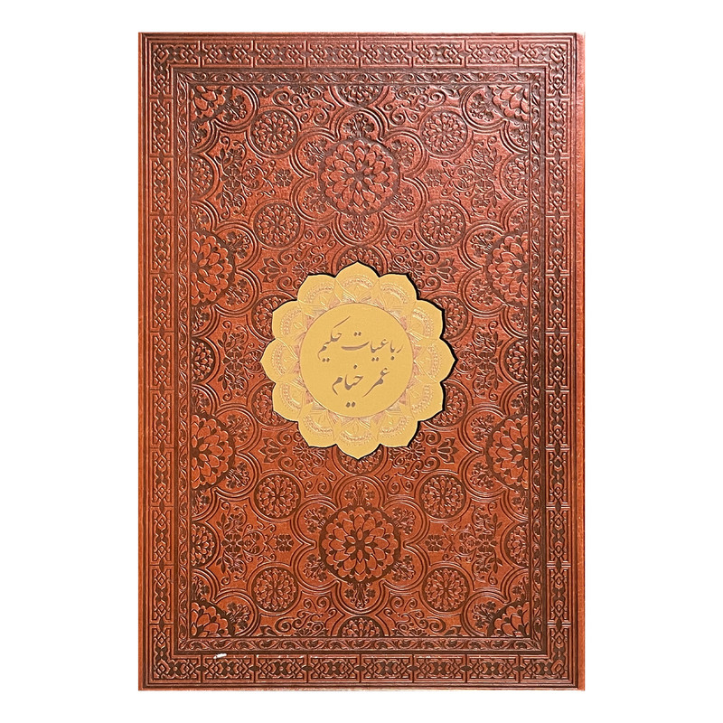 کتاب رباعيات عمر خيام انتشارات پيک فرهنگ