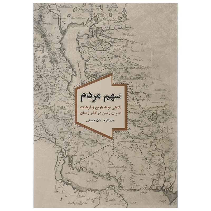 خرید و قیمت کتاب سهم مردم اثر عبدالرحمن حسنی