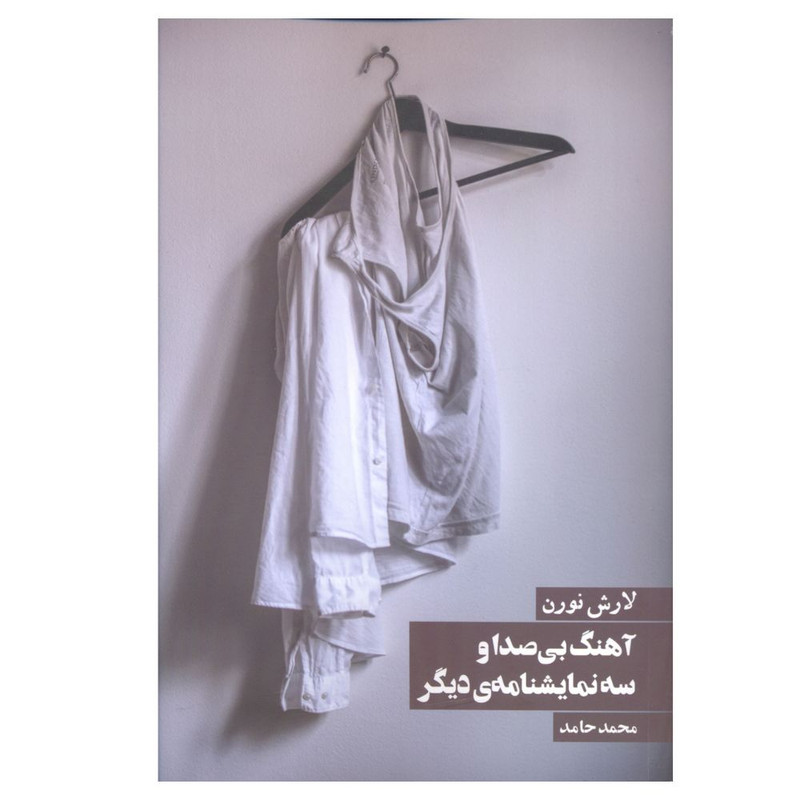 کتاب آهنگ بي صدا و سه نمايشنامه ديگر اثر لارش نورن انتشارات روزنه