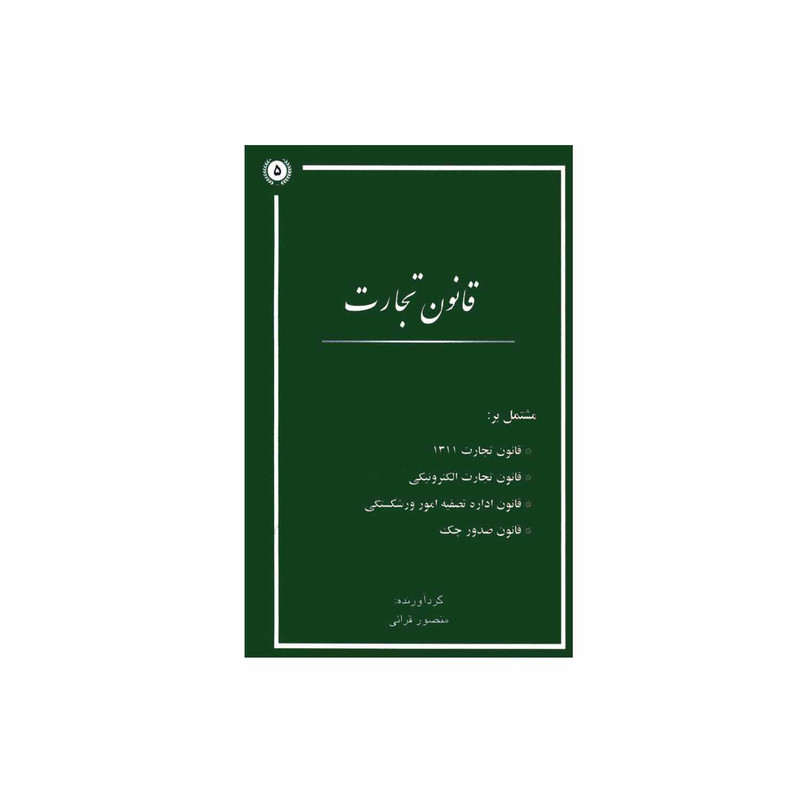 خرید و قیمت کتاب قانون تجارت اثر منصور قرائی انتشارات آوا