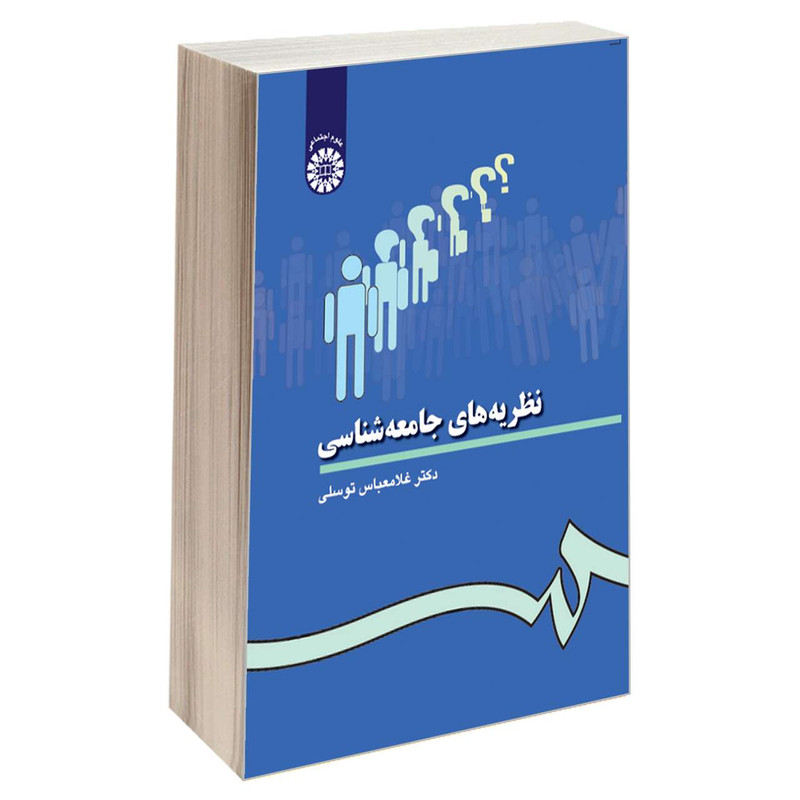 خرید و قیمت کتاب نظریه های جامعه شناسی اثر دکتر غلامعباس توسلی نشر سمت