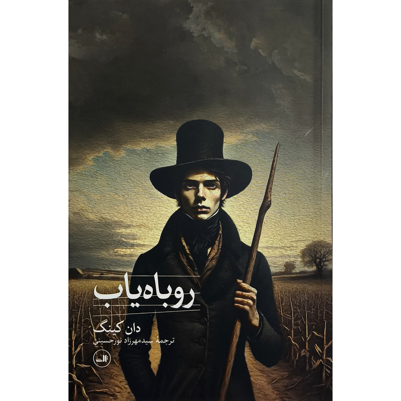 خرید و قیمت کتاب روباه ياب اثر دان كينگ ترجمه سيدمهرزاد نورحسينی نشر ثالث