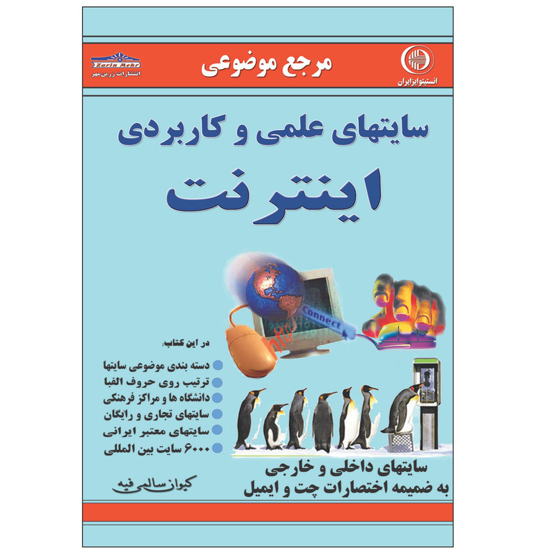 کتاب سایتهای علمی و کاربردی اینترنت اثر کیوان سالمی فیه انتشارات زرین مهر