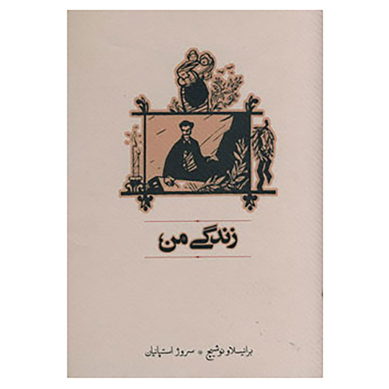 کتاب زندگی من اثر برانیسلاو نوشیچ