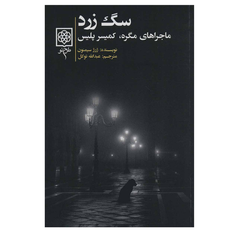 کتاب سگ زرد اثر ژرژ سیمنون انتشارات طرح نو