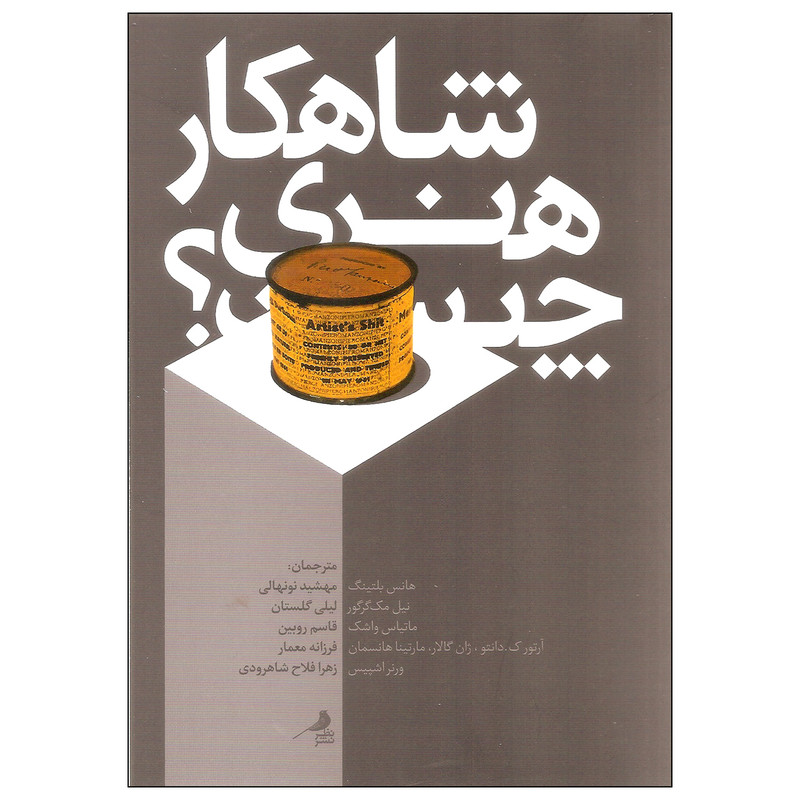 کتاب شاهکار هنری چیست اثر جمعی از نویسندگان نشر نظر