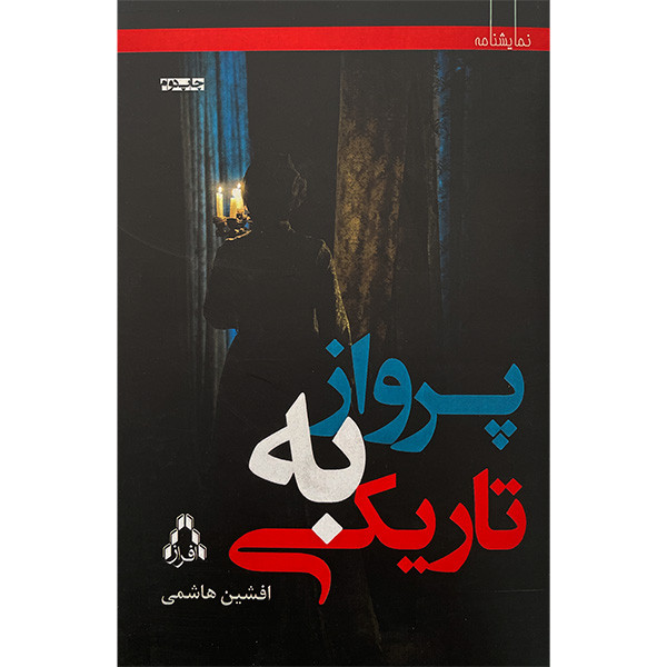 کتاب پرواز به تاريكی اثر افشين هاشمی انتشارات افراز