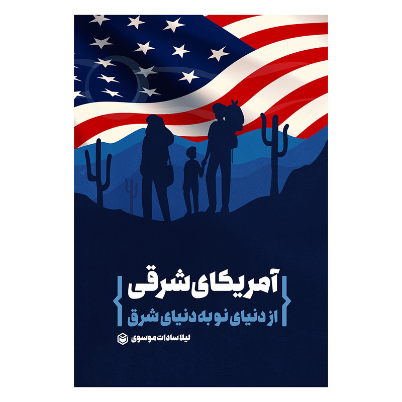 خرید و قیمت کتاب آمریکای شرقی از دنیای نو به دنیای شرق اثر لیلا سادات موسوی نشر متخصصان