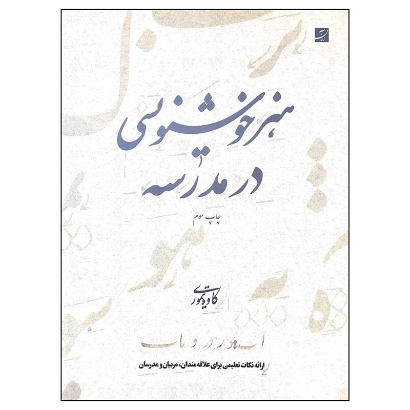کتاب هنر خوشنویسی در مدرسه اثر کاوه تیموری نشر آبان