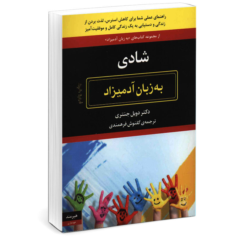 کتاب شادي به زبان آدميزاد اثر دكتر دويل جنتري انتشارات هیرمند