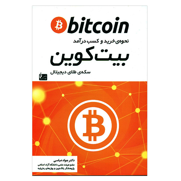 کتاب بیت کوین اثر جواد عباسی