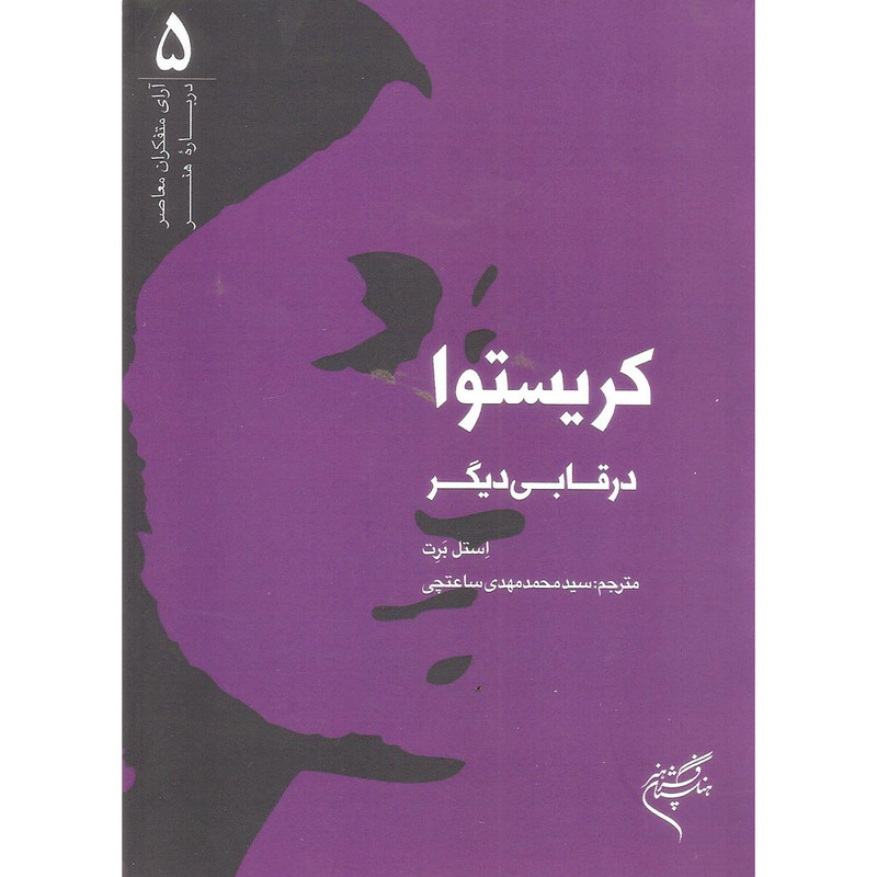 خرید و قیمت کتاب کریستوا در قابی دیگر اثر استل برت نشر فرهنگستان هنر