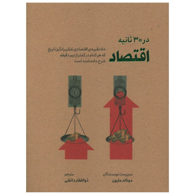 کتاب اقتصاد در 30 ثانیه اثر دونالد مارون نشر شهر