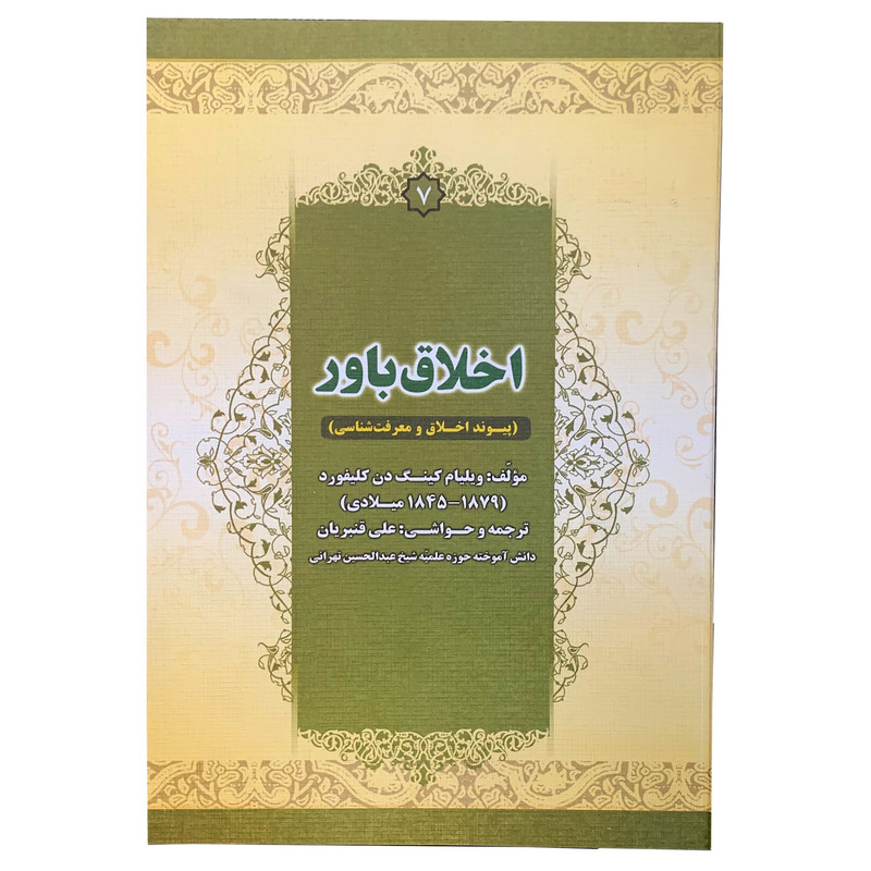 کتاب اخلاق باور پیوند اخلاق و معرفت شناسی اثر ویلیام کینگدون کلیفورد انتشارات درخت زندگی