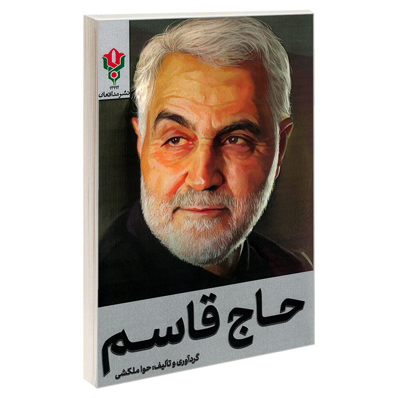 کتاب حاج قاسم اثر حوا ملکشی نشر مدافعان