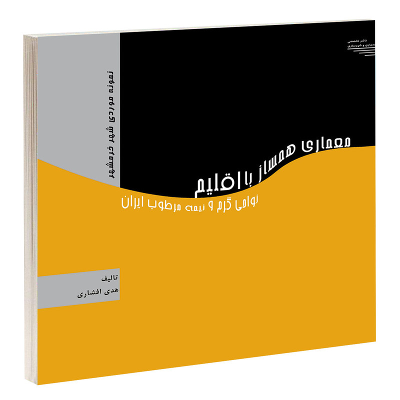 خرید و قیمت کتاب معماری همساز با اقلیم نواحی گرم و نیمه مرطوب ایران اثر هدی افشاری انتشارات طحان