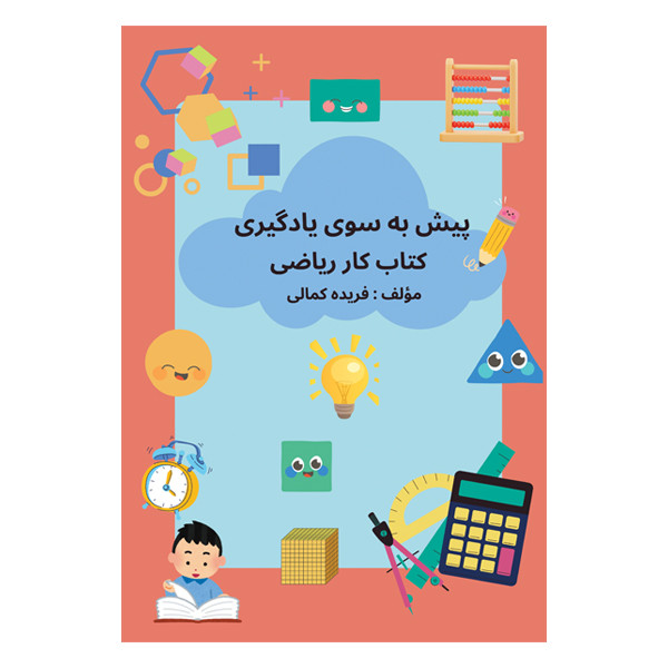 کتاب پیش بهسوی یادگیری کتاب کار ریاضی اثر فریده کمالی نشر متخصصان