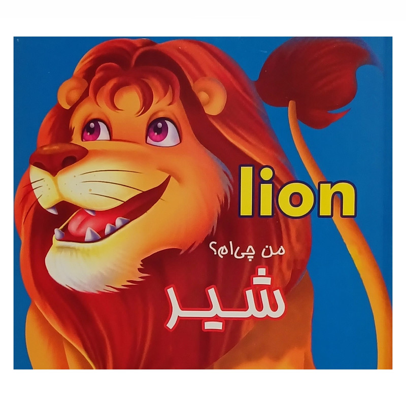خرید و قیمت کتاب کودک من چیام؟ شیر Lion اثر عطاءاله طباطبایی انتشارات قصر کتاب