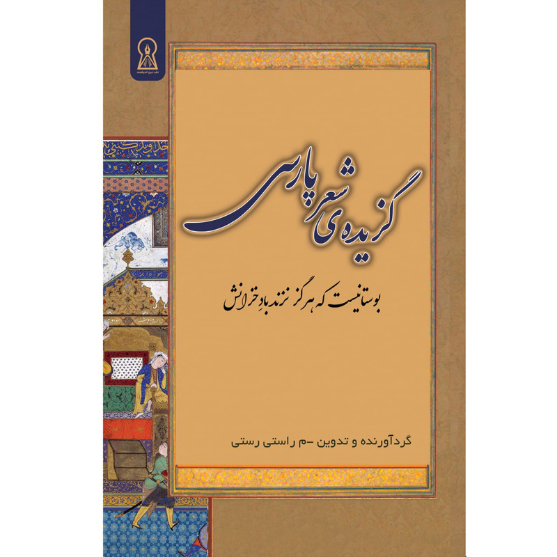 کتاب گزیدهی شعر پارسی اثر مجتبی محمدی نشر زرین اندیشمند