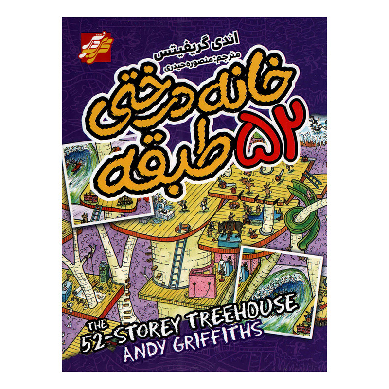 خرید و قیمت کتاب خانه درختی 52 طبقه اثر اندی گریفیتس انتشارات محراب دانش