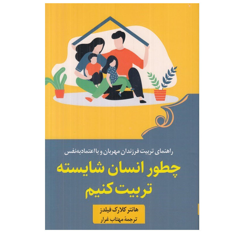 کتاب چطور انسان شايسته تربيت كنيم اثر هانتر كلارك فيلدز انتشارات کتاب کوله پشتی