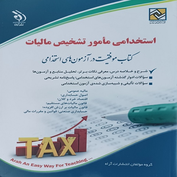 کتاب استخدامی مامور تشخیص مالیات اثر جمعی از نویسندگان انتشارات آراه