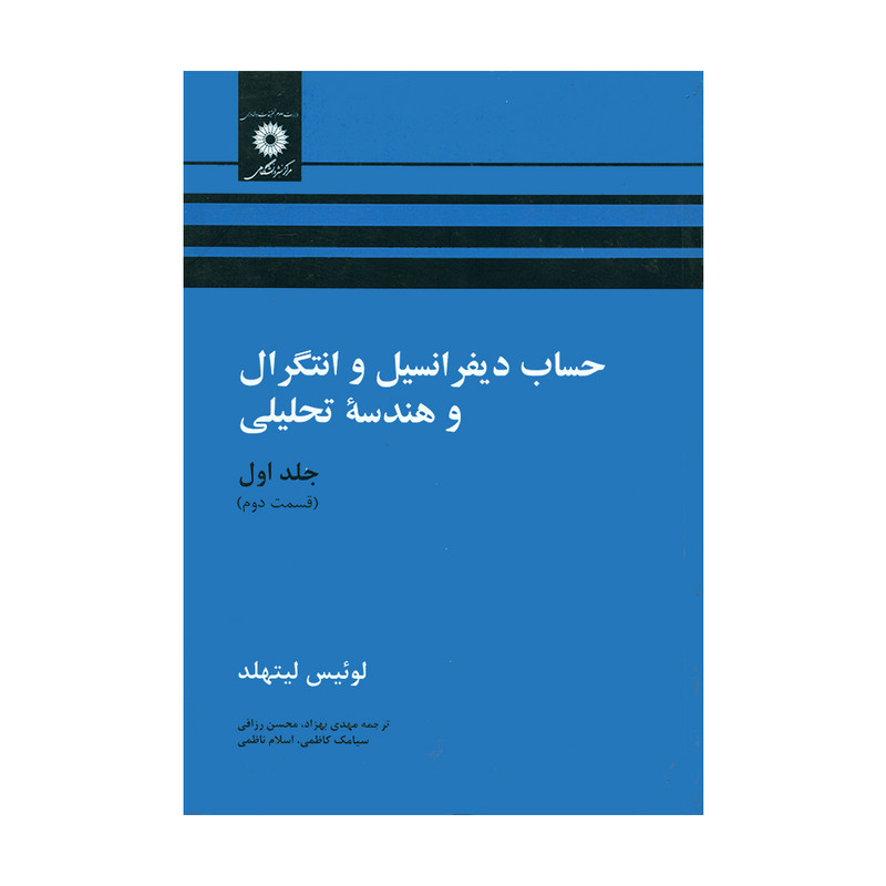 کتاب حساب دیفرانسیل و انتگرال و هندسه تحلیلی اثر لوئیس لیتهلد انتشارات مرکز نشر دانشگاهی