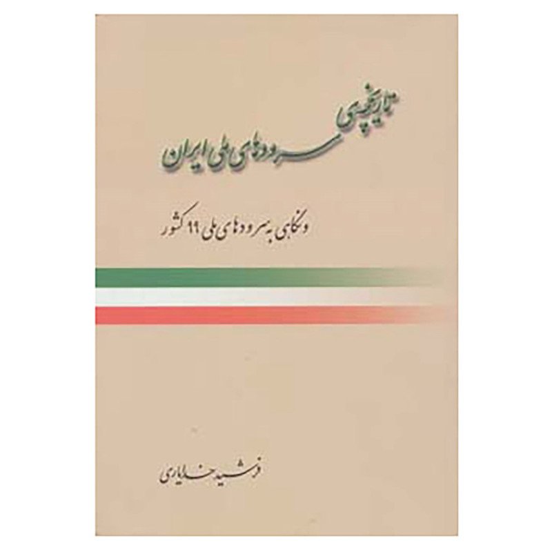 کتاب تاریخچه ی سرودهای ملی ایران و نگاهی به سرودهای ملی 99 کشور اثر فرشید خدایاری