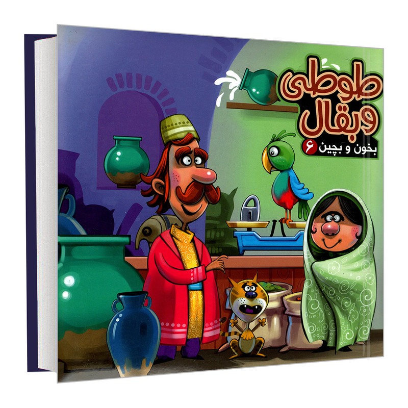 کتاب بخون و بچین 6 طوطی و بقال اثر مهدی مردانی نشر آریا نوین