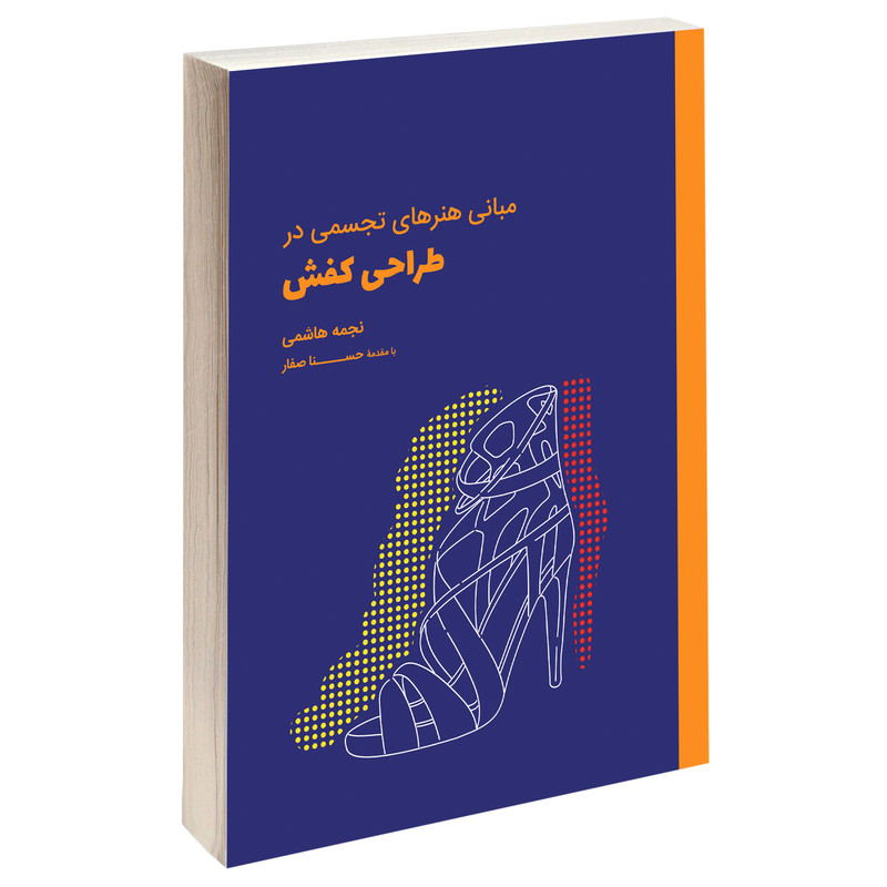 خرید و قیمت کتاب مبانی هنرهای تجسمی در طراحی کفش اثر نجمه هاشمی انتشارات کتاب وارش