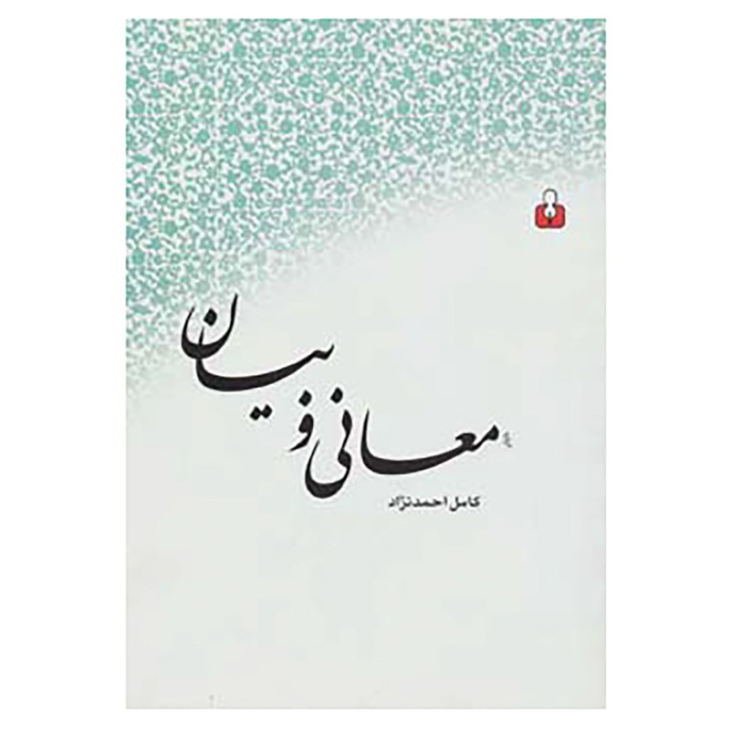 خرید و قیمت کتاب معانی و بیان اثر کامل احمدنژاد