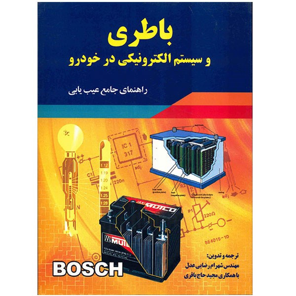 کتاب باطری و سیستم الکترونیکی در خودرو اثر شهرام رضایی عدل