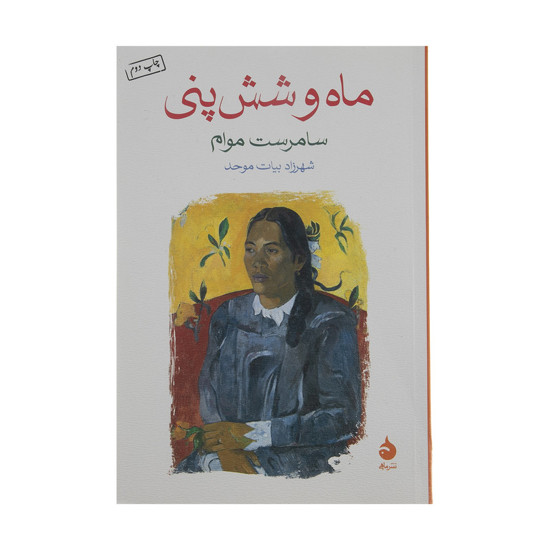 خرید و قیمت کتاب ماه و شش پنی اثر سامرست موام نشر ماهی